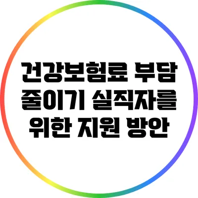 건강보험료 부담 줄이기: 실직자를 위한 지원 방안