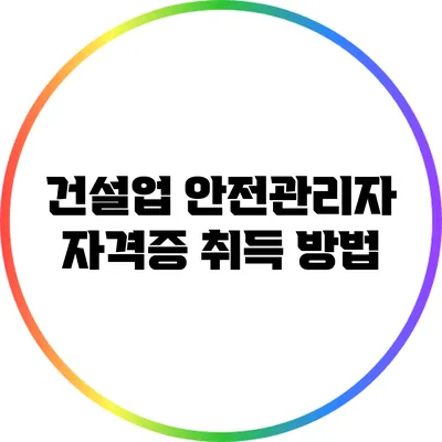 건설업 안전관리자 자격증 취득 방법