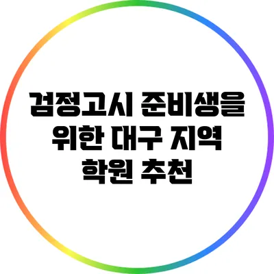 검정고시 준비생을 위한 대구 지역 학원 추천