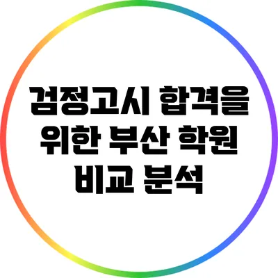 검정고시 합격을 위한 부산 학원 비교 분석