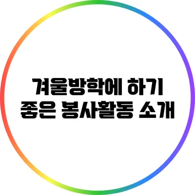 겨울방학에 하기 좋은 봉사활동 소개