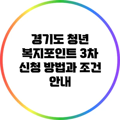 경기도 청년 복지포인트 3차 신청 방법과 조건 안내