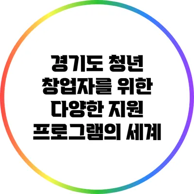 경기도 청년 창업자를 위한 다양한 지원 프로그램의 세계