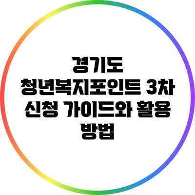 경기도 청년복지포인트 3차 신청 가이드와 활용 방법