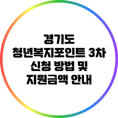 경기도 청년복지포인트 3차 신청 방법 및 지원금액 안내