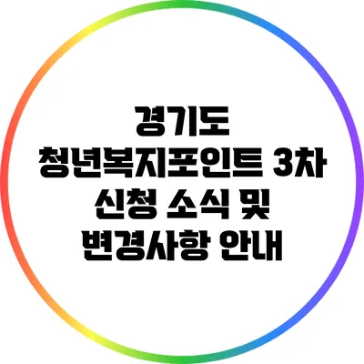 경기도 청년복지포인트 3차 신청 소식 및 변경사항 안내