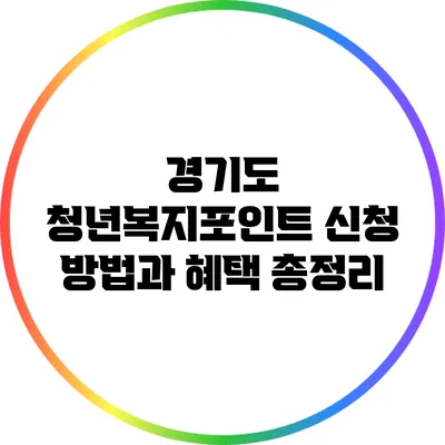 경기도 청년복지포인트 신청 방법과 혜택 총정리
