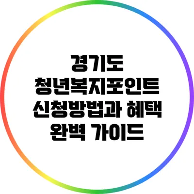 경기도 청년복지포인트 신청방법과 혜택 완벽 가이드