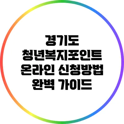 경기도 청년복지포인트 온라인 신청방법 완벽 가이드