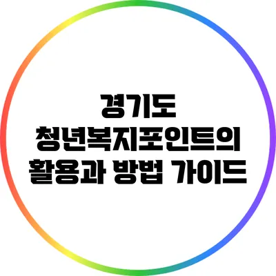 경기도 청년복지포인트의 활용과 방법 가이드