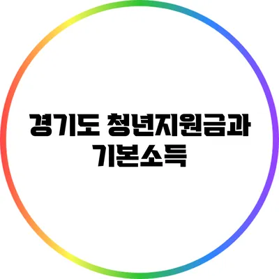 경기도 청년지원금과 기본소득