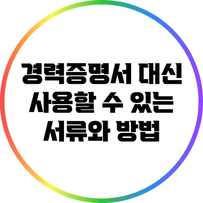 경력증명서 대신 사용할 수 있는 서류와 방법