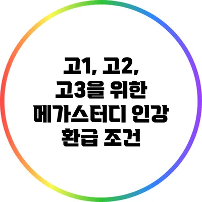 고1, 고2, 고3을 위한 메가스터디 인강 환급 조건