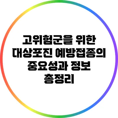 고위험군을 위한 대상포진 예방접종의 중요성과 정보 총정리