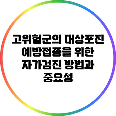 고위험군의 대상포진 예방접종을 위한 자가검진 방법과 중요성