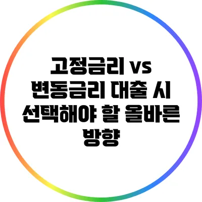 고정금리 vs 변동금리: 대출 시 선택해야 할 올바른 방향