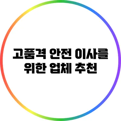 고품격 안전 이사를 위한 업체 추천