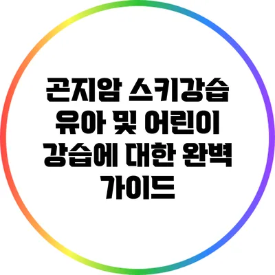 곤지암 스키강습: 유아 및 어린이 강습에 대한 완벽 가이드