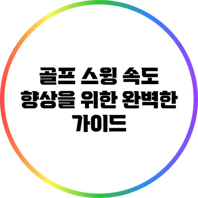 골프 스윙 속도 향상을 위한 완벽한 가이드