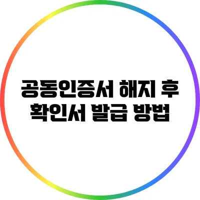 공동인증서 해지 후 확인서 발급 방법