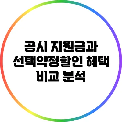 공시 지원금과 선택약정할인 혜택 비교 분석