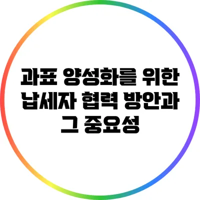 과표 양성화를 위한 납세자 협력 방안과 그 중요성