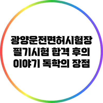 광양운전면허시험장 필기시험 합격 후의 이야기: 독학의 장점