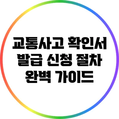 교통사고 확인서 발급 신청 절차 완벽 가이드
