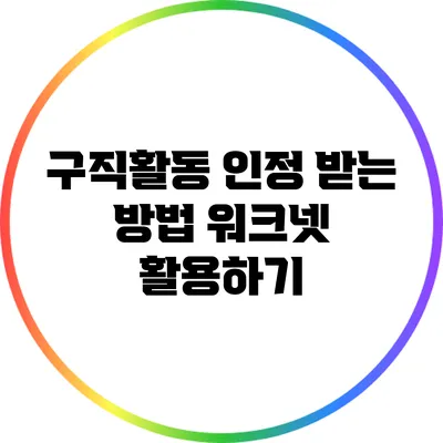 구직활동 인정 받는 방법: 워크넷 활용하기
