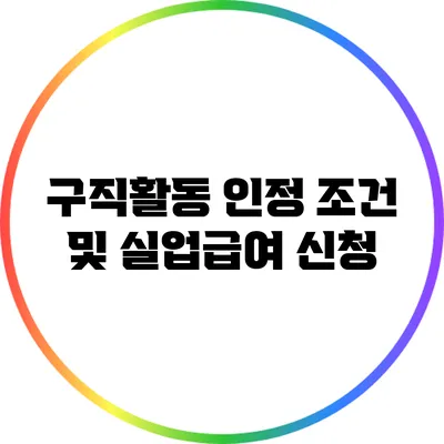 구직활동 인정 조건 및 실업급여 신청