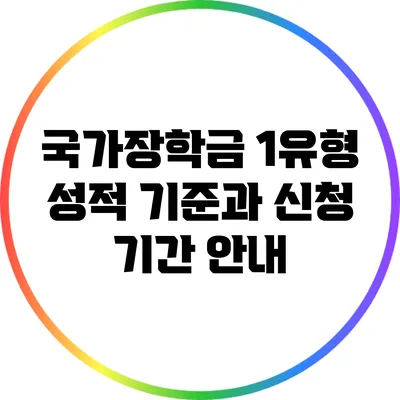국가장학금 1유형 성적 기준과 신청 기간 안내