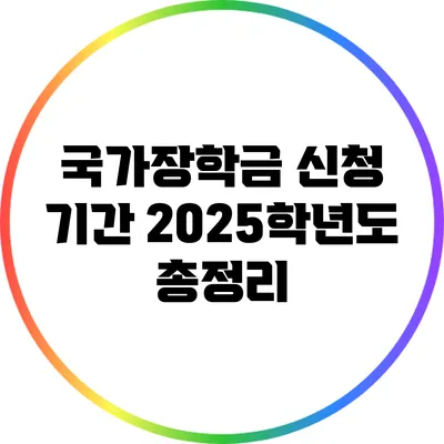 국가장학금 신청 기간: 2025학년도 총정리