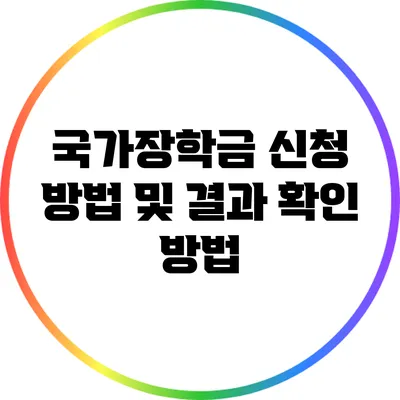 국가장학금 신청 방법 및 결과 확인 방법