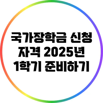 국가장학금 신청 자격: 2025년 1학기 준비하기