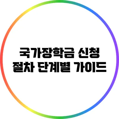 국가장학금 신청 절차: 단계별 가이드