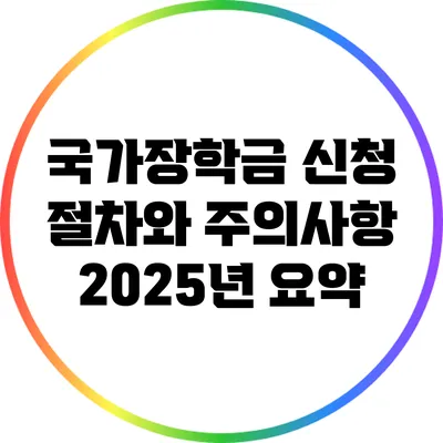 국가장학금 신청 절차와 주의사항: 2025년 요약