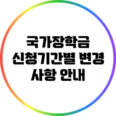 국가장학금 신청기간별 변경 사항 안내