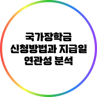 국가장학금 신청방법과 지급일 연관성 분석