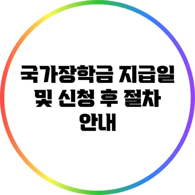 국가장학금 지급일 및 신청 후 절차 안내