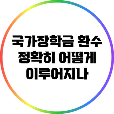 국가장학금 환수: 정확히 어떻게 이루어지나