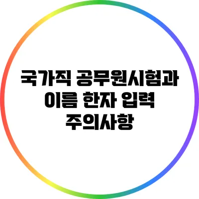 국가직 공무원시험과 이름 한자 입력 주의사항