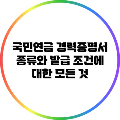 국민연금 경력증명서: 종류와 발급 조건에 대한 모든 것