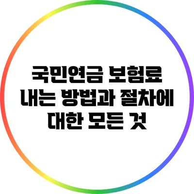국민연금 보험료 내는 방법과 절차에 대한 모든 것