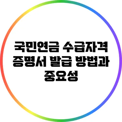 국민연금 수급자격 증명서 발급 방법과 중요성