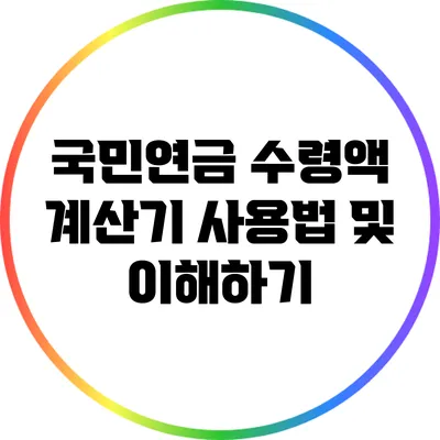 국민연금 수령액 계산기 사용법 및 이해하기