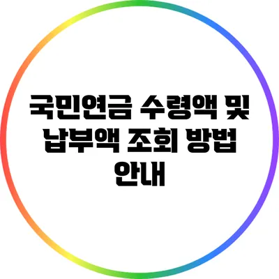 국민연금 수령액 및 납부액 조회 방법 안내