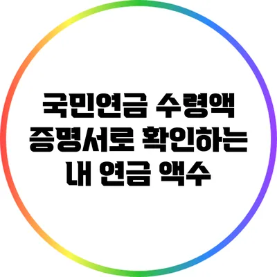 국민연금 수령액 증명서로 확인하는 내 연금 액수