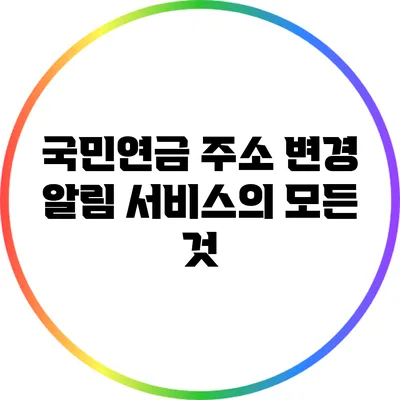 국민연금 주소 변경 알림 서비스의 모든 것