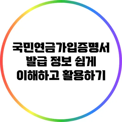 국민연금가입증명서 발급 정보: 쉽게 이해하고 활용하기