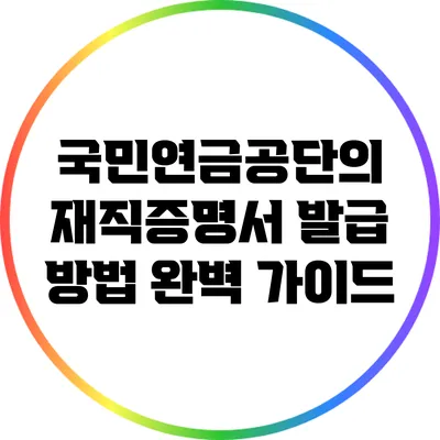 국민연금공단의 재직증명서 발급 방법 완벽 가이드